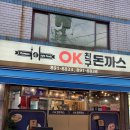 OK친구돈까스 이미지