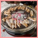 7381 | 관평동 닭갈비 맛집, 대전 섭이네 숯불닭갈비