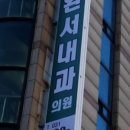 구완서내과의원 이미지