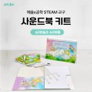 과학아 나랑놀자 | 창의교육키트 소리야 놀자 – 우리 아이가 만든 특별한 사운드북 키트 체험기