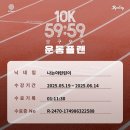 RUNDAY : 10K 5959! 함께 해냄 챌린지 4주 차 후기