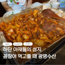 한잔수산 | 하단 술집 추천 하단 꼼장어에 소주 한잔하기 좋은 또간집 광명수산 후기