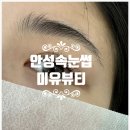 미유뷰티(Mi yu) | [안성속눈썹] 경기도 안성속눈썹펌 속눈썹연장 미유뷰티