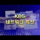 KBS 네트워크 특선 이미지