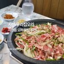 사천(순천) | 넉넉한 오리양으로 유명한 순천 가성비 오리맛집이 사천에?! 우리집오리 사천점 솔직리뷰