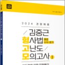 2024 대비 ACL 김중근 형사법 고난도 모의고사(형고모) Ⅰ,김중근,에이씨엘커뮤니 이미지