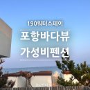 190 | 포항여행 포항가족펜션 추천 190워터스테이 오션뷰 해돋이 숙소 후기