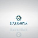원주의료고등학교