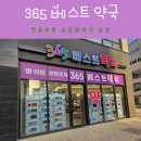 베스트약국 | 365베스트약국 초롱꽃 약국