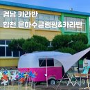 용주면_고품리(배출하우스)_2 | 경남 카라반 합천 은하수글램핑&amp;카라반 내돈내산 🧡💛💚💜💙