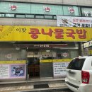 이맛콩나물국밥 | 마포,공덕 로컬맛집 해장이 필요할 땐 이맛 콩나물국밥 내돈내산 후기(직장인 점심, 혼밥 추천)