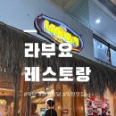 라부요 | [막탄 라부요] 세부 막탄 현지 한국인 맛집으로 유명한 라부요 레스토랑 후기 및 메뉴추천