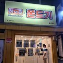 하이쫀쫀드기 | 울산대학교 간식 하이쫀 쫀드기에서 땅콩빵 구매후기