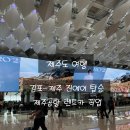 (유)제주공항렌트카 | [제주여행] 진에어 LJ0509 김포-제주, 제주공항에서 렌트카 하우스 이동