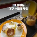 대구 수플레 맛집 헤이듀 :: 인테리어 예쁜 감성 카페