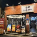 광원 | 문래 고기맛집 | 광원소금구이 가성비 고깃집 한판 솔직 후기