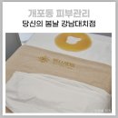 당신의봄날 강남대치점 | [개포동피부관리] 당신의봄날 강남대치점 | 얼굴 윤곽관리 후기