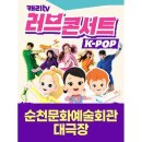캐리TV 러브콘서트 KPOP 이미지