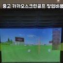 보수스크린골프 이미지