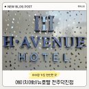 덕진-9 | 아이랑 전주 숙소 추천 에이치에비뉴 전주덕진점 편안했던 숙소 후기