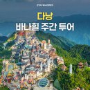 다낭 여행 필수코스 바나힐 이동방법 방문 꿀팁 총정리 + 솔직후기 왕복 차량 투어 추천