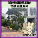 시립더샵센트럴3단지어린이집 | 북한산아파트:더샵 현장 임장 후기