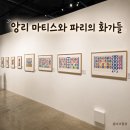 데생&스케치 | 청주 문화제조창] 1900년대 파리의 예술을 알고 싶다면? '앙리마티스와 파리의 화가들' 내돈내산 감상 후기