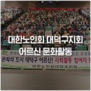 대한노인회 대덕구지회 이미지