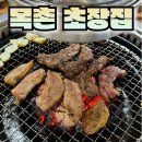 대암참숯구이초장집 | 수암시장 목촌 참숯 초장집 후기 염서방에서 고기 구입 후 숯불에 구운 완벽한 한 끼