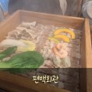 화정회관 | [화정역 맛집] 편백찜, 샤브, 월남쌈을 무제한으로 즐길수 있는 일산 맛집 &#34;편백회관 일산화정점&#34; 후기!!