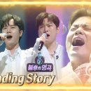 [불후의 명곡] 크로스오버의 하모니를 보여준 라포엠의 Never ending story (원곡 : 부활) 이미지