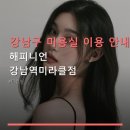 미라클Q건강센터 | 강남구 미용실 이용 안내 해피니언 강남역미라클점 방문 전 예약 방법과 가격 정보 참고하기