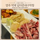 양주 덕계역 맛집 잡내없는 고소한 막창 남다른대구막창