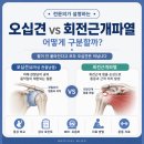 J Man’s Motors | 3-1. 오십견과 회전근개파열, 어떻게 구분할까?