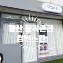 마산동중학교 | 마산 피부, 윤곽 관리 전문점 - 컴인스킨에서 깔끔한 윤곽 관리 후기