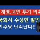 이재명, 코인 투기 의혹? 국회서 수상한 발언!! 민주당 난리났다!! 이미지