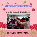 즐거운 삶 행복한 웰다잉 | 웰다잉교육과 레크리에이션 삶이 꽃이 되는 순간 인생이 반짝인다 대전 웰다잉교육전문강사 석정숙 무주...