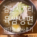 육쌈냉면 검단점 | 육쌈냉면 검단점 식사 후기 검단사거리 직장인 점심