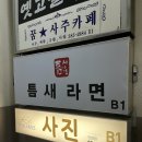 틈새라면범계점 이미지
