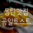 공일토스트 | 동탄토스트 여행 중 발견? 10번 먹고 인정한 공일토스트