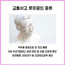 교통사고 후유증 증상과 교통사고 합의 요령 확인하고 가세요 이미지