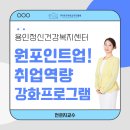 용인시정신건강복지센터 | 글, 나를 채용하고 싶게 만드는 글– 용인정신건강복지센터 취업역량강화 프로그램 7회차, 자기소개서...
