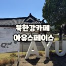 북한강카페 아유스페이스 남양주대형카페