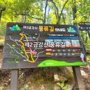 금강산가는길 | 마산 등산 제2금강산길 풍류길 순환길 초보자 등반 후기