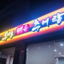 우성미꾸라지매운탕 이미지