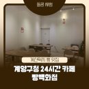 삼보아파트(계양구청) | 계양구청 24시간 카페 빵백화점｜계산택지 베이커리, 밤에도 빵 나오는 곳 (주차 2시간 무료)
