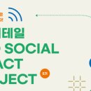 프로젝트임팩트 이미지
