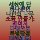 나만의 새활용 가죽 소품 만들기 | 세상에 단 하나뿐인 나만의 나무 소품 만들기: 레이저 마킹으로 특별함을 더하세요!
