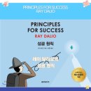 [성동구 국어학원] 성공 원칙: Principles for Success - 레이 달리오