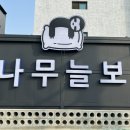 나무늘보호텔(내덕점) 이미지